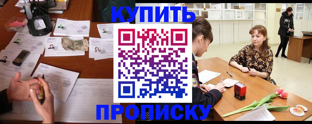 купить прописку в Карачаевске